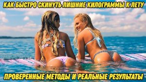 Как быстро скинуть лишние килограммы к лету проверенные методы и реальные результаты#2024 #travel