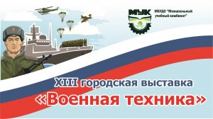 XIII Городская выставка "Военная техника"