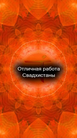 38/43 Отличная работа Свадхистаны. #Shorts