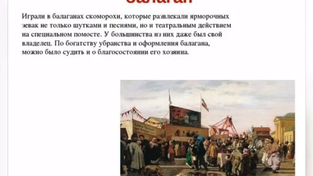 Давай устрою балаган. Балаганный театр на Руси. Балаган театр в России. Скоморохи Балаган. Балаган на Ярмарке.