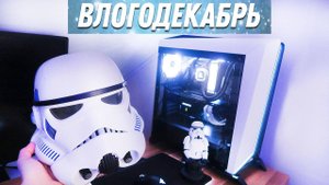 Все ещё думаю о ПК Star Wars - Влогодекабрь