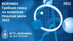 ВОЕНМЕХ| Гребная гонка на шлюпках "Невская миля 2022"