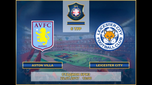 Aston Villa-Leicester City, 6 тур 2017