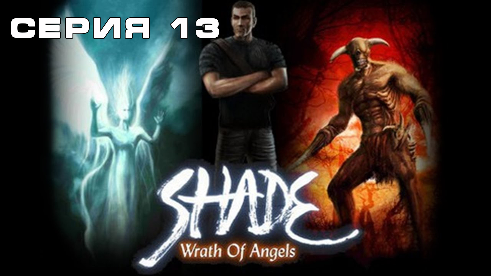 Игра Shade Wrath of Angels