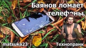 Matsuka23 | БАЯНОВ ЛОМАЕТ ТЕЛЕФОНЫ