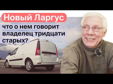 Новый Ларгус — что о нем говорит владелец 30 старых