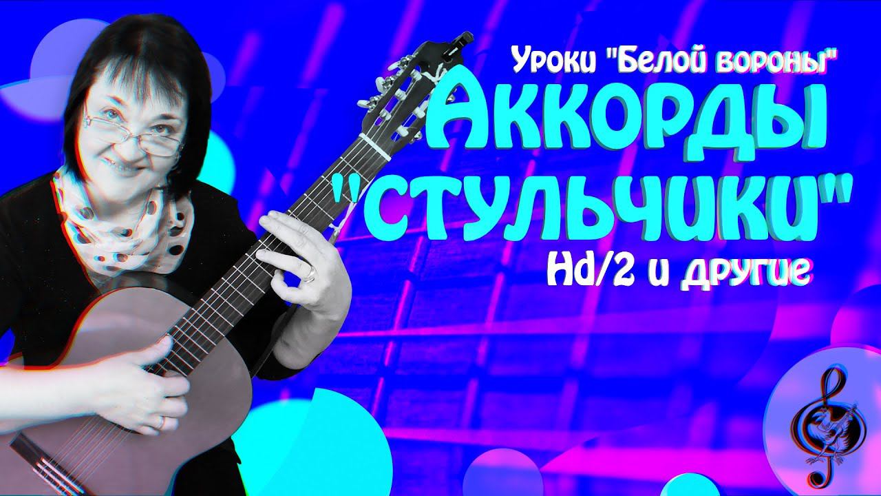 Аккорды "стульчики". Hd/2 и другие. Пояснения простым языком.