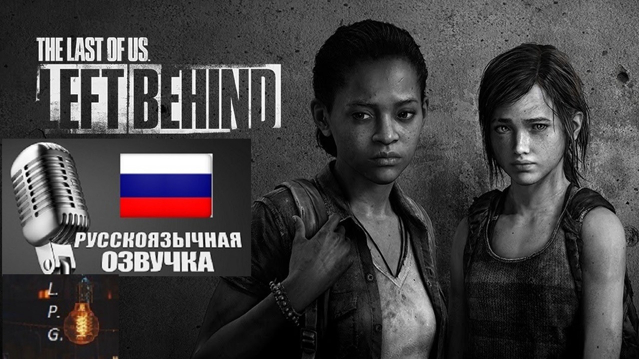 Ламповое прохождение The Last of Us: Left Behind