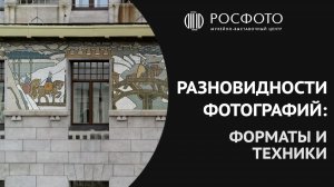 Разновидности фотографий: форматы и техники