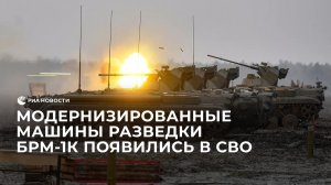 В зону СВО прибыли БРМ-1К