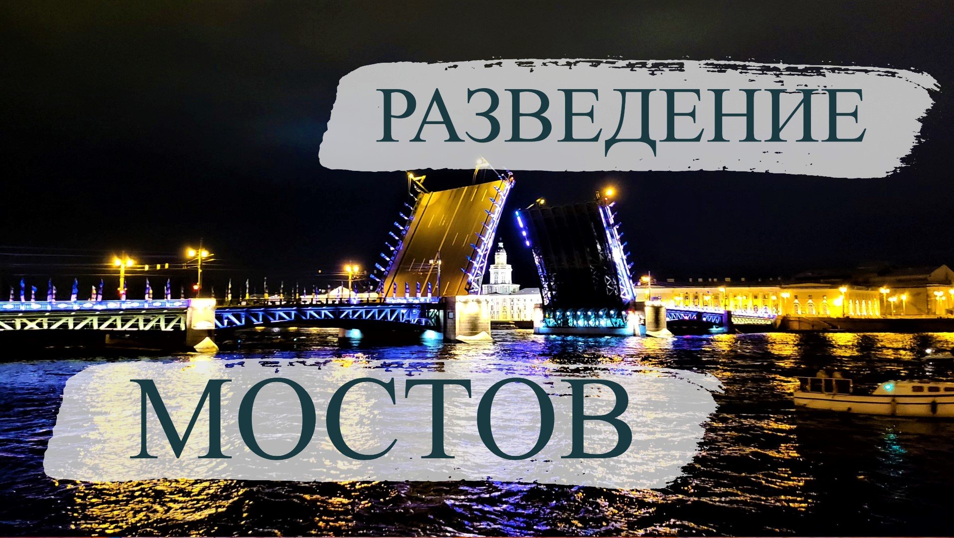 ПИТЕР НОЧЬЮ  И МОСТЫ