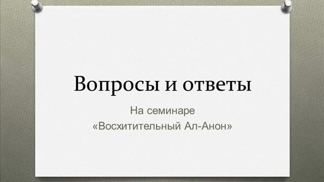 Вопросы и ответы на семинаре "Восхитительный Ал-Анон" смотреть онлайн