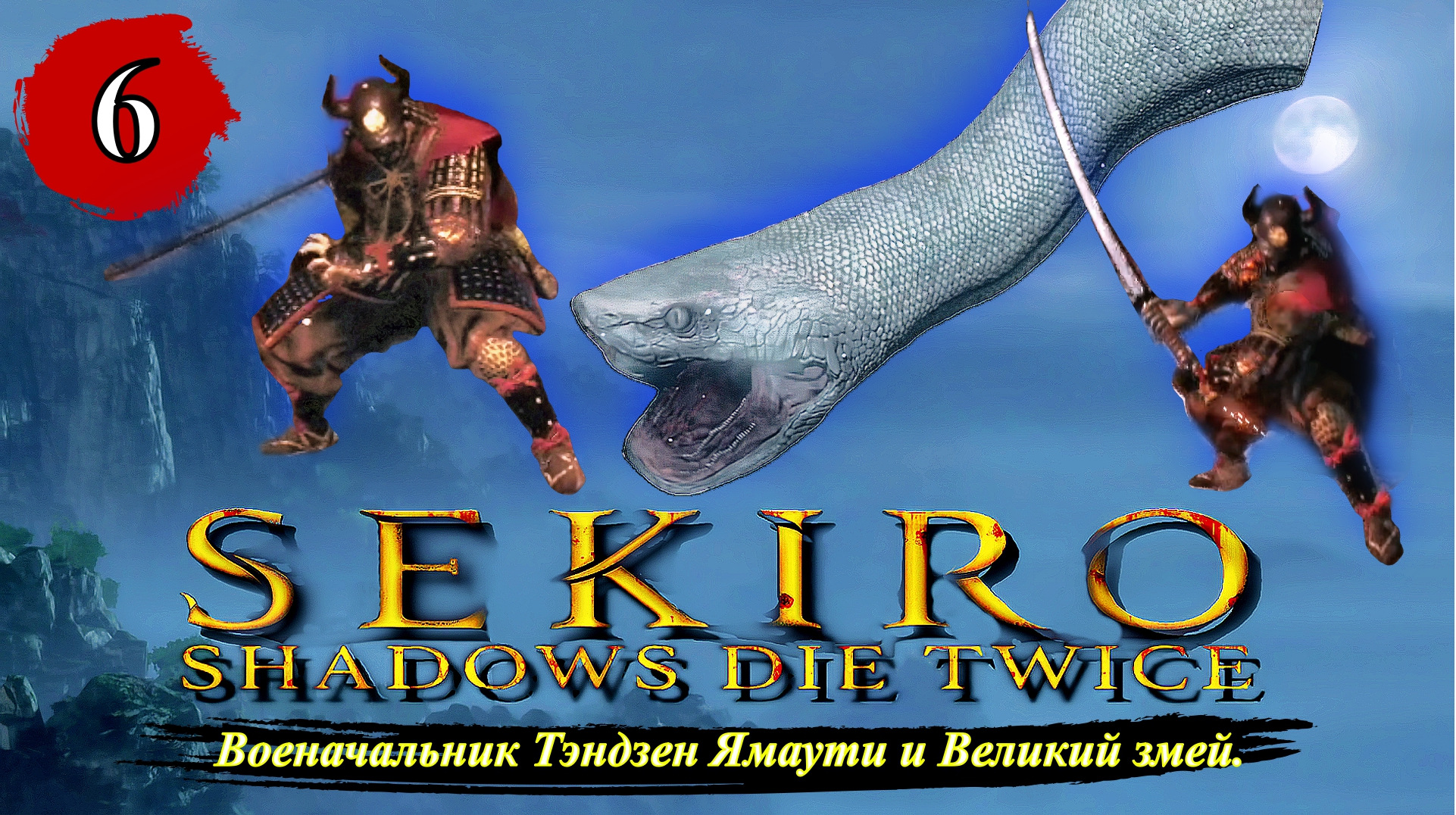 Sekiro Shadows Die Twice Военачальник Тэндзен Ямаути и Великий змей. - Прохождение. Часть 6