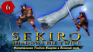 Sekiro Shadows Die Twice Военачальник Тэндзен Ямаути и Великий змей. - Прохождение. Часть 6