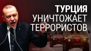 Турция начала спецоперацию в Сирии и Ираке. Операция «Коготь-Меч»