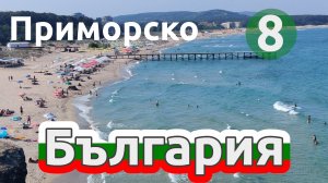 ?? Прогулка в Приморско, Болгария, часть 8