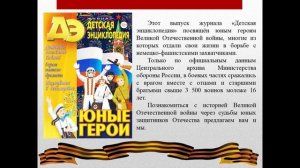 Виртуальный обзор журналов "Детская энциклопедия" к 77-летию Победы в Великой Отечественной войне