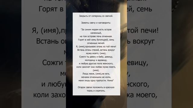 Закрыть от соперниц #эзотерика #обрядыиритуалы #любовнаямагия