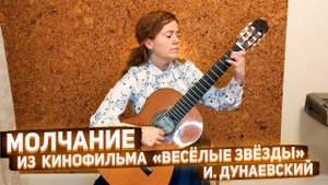 Молчание из кинофильма "Весёлые звёзды", И.Дунаевский