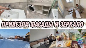 VLOG:ГДЕ ЖИВЕМ/ПРОГАДАЛИ С РАЗМЕРАМИ/ПРИВЕЗЛИ ЗЕРКАЛО И ФАСАДЫ