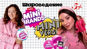 обсуждаем и показываем Minibrand’s и Miniverse вместе с Анастасией Абрамовой