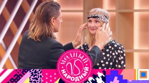 «Модный vs Народный». 13 выпуск