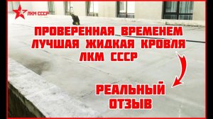 Жидкая кровля отзывы спустя годы эксплуатации