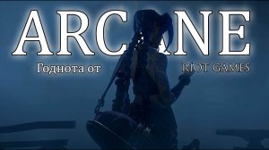 [ Обзор ] - ARCANE - Годнота от Riot Games