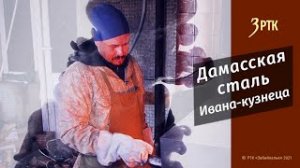 Позабытые ремёсла "Дамасская сталь Ивана-кузнеца"