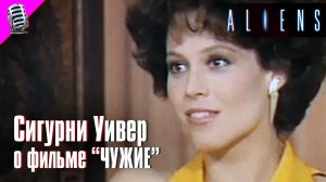 СИГУРНИ УИВЕР о фильме "ЧУЖИЕ" (1986) • РЕДКОЕ ИНТЕРВЬЮ ?
