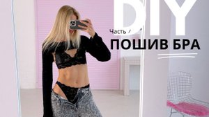 Как сшить кружевной БРАЛЕТТ | Выкройка бра | DIY lace bra