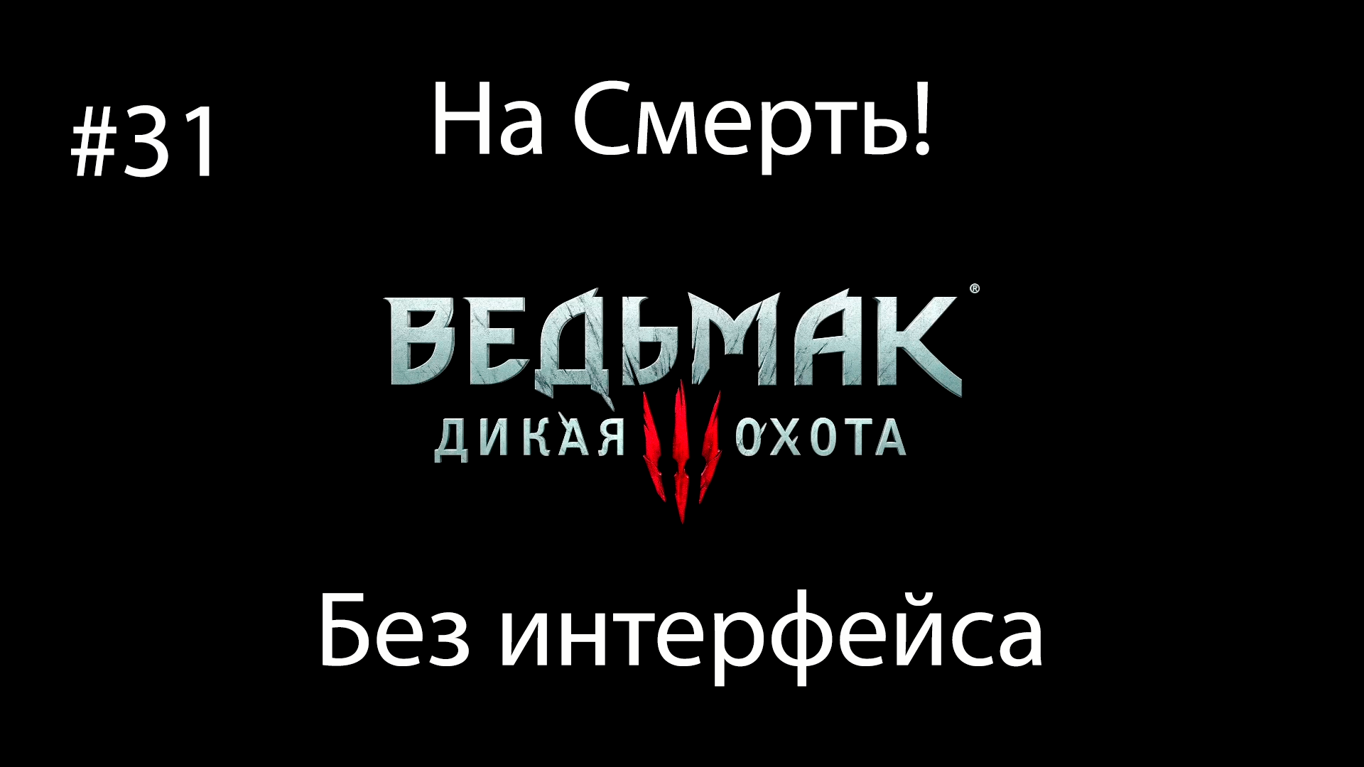 Ведьмак 3: Дикая Охота (На смерть! Без интерфейса) #31. Дабы вилохвоста приманить...