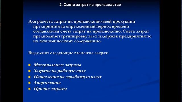 Болычева Е.А. Лекция №7 «Издержки производства Расчет и прогнозирование» смотреть онлайн