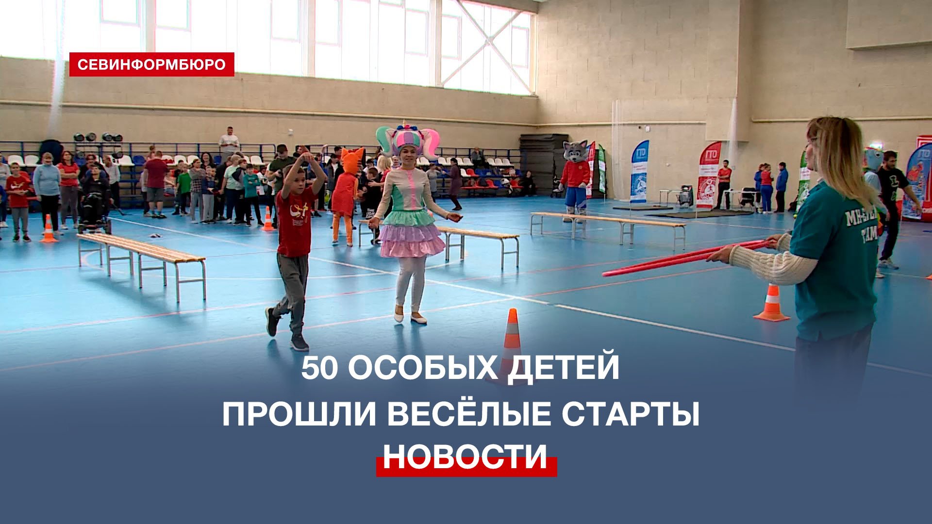 «Спорт без границ»: 50 особых деток вместе с родными участвовали в весёлых эстафетах смотреть онлайн