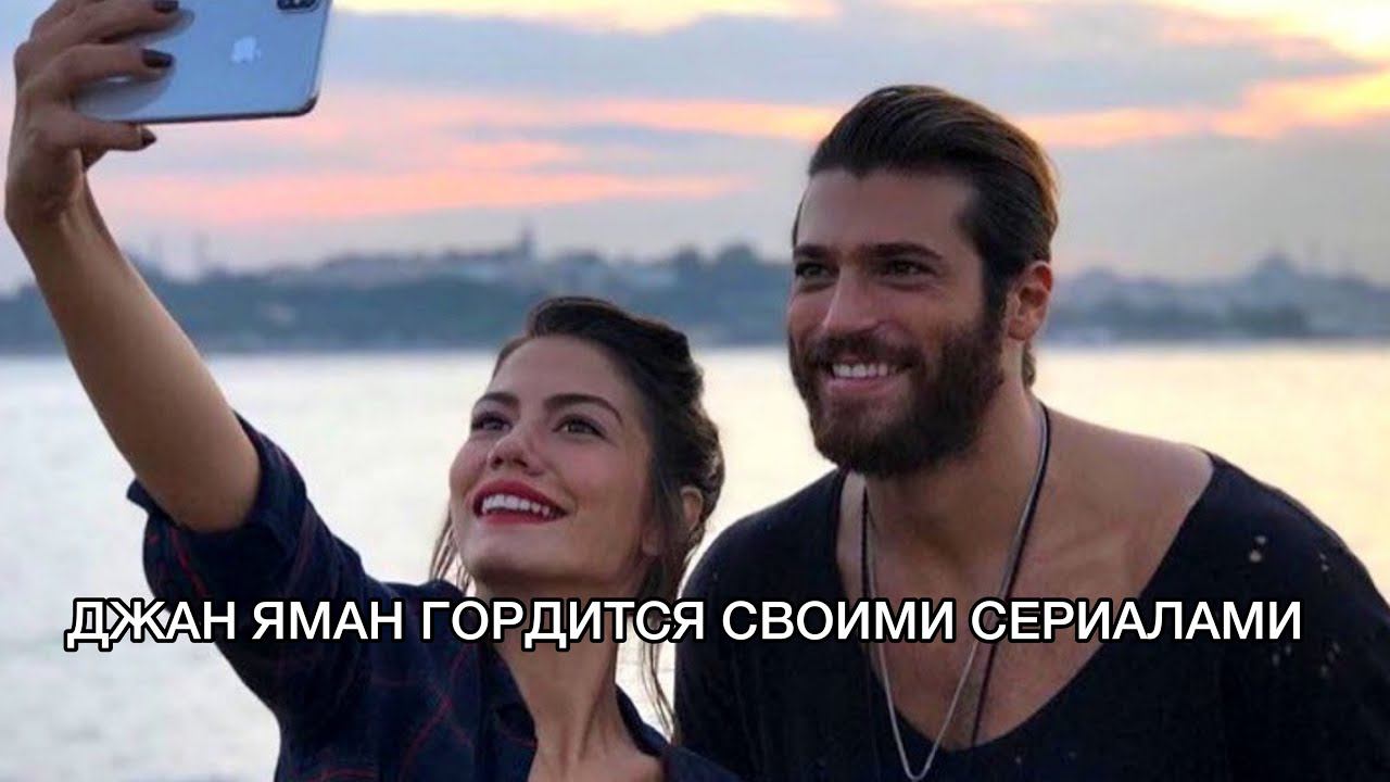 ДЖАН ЯМАН ГОРДИТСЯ СВОИМИ СЕРИАЛАМИ. Джан Яман. Can Yaman. Турецкие сериалы. Турецкие актёры. смотреть онлайн