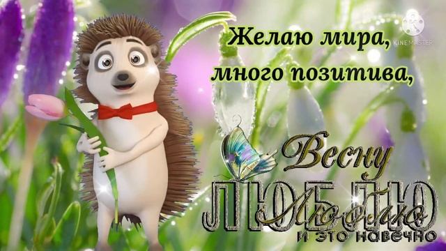 Привет, Весна! Весна Идёт, Весне Дорогу! С Первым Днём Весны! Ура, Весна!