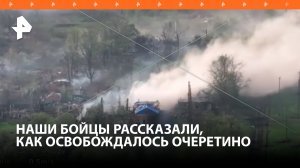 Взяли упорством: как российские бойцы освободили Очеретино от ВСУ / РЕН Новости