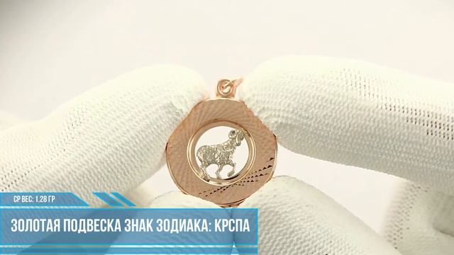 Золотые подвески знак зодиака от Ювелирного Завода Голден Глоб смотреть онлайн