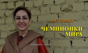 Интервью Сакинат Магомедовой "Непоколебимого воина"