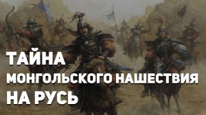 Нашествие Батыя на Русь. Главная причина поражения русских, о которой не говорят в учебниках истории