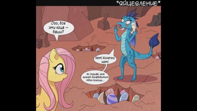 Страх Селестии! \комиксы смотреть онлайн