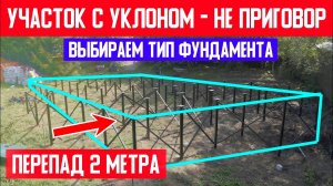 УЧАСТОК С УКЛОНОМ В 2 МЕТРА! Выбираем тип фундамента. Построй Себе Дом. Фундамент под ключ.