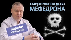 ? Смертельная доза мефедрона - как оказать первую помощь? ?⚕️