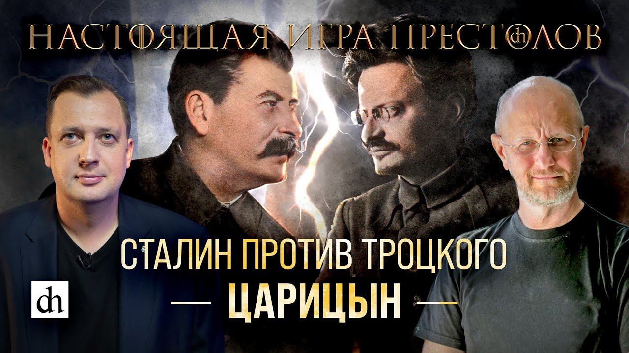 Часть 35. Сталин против Троцкого: Царицын/ Дмитрий Пучков и Егор Яковлев