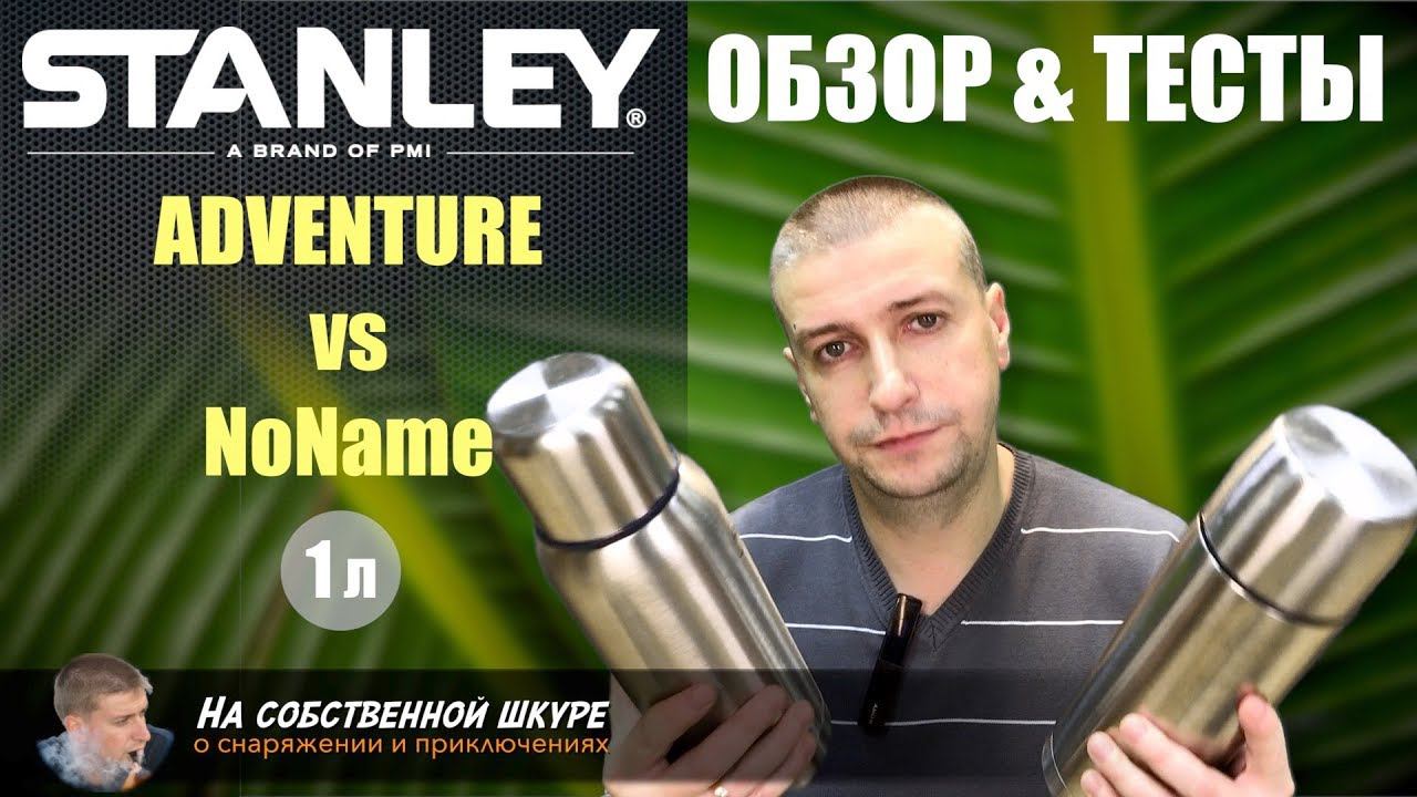 ✓ Термос Stanley Adventure. Нужно ли прогревать термос?
