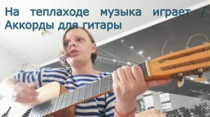 На теплоходе музыка играет / Аккорды для гитары