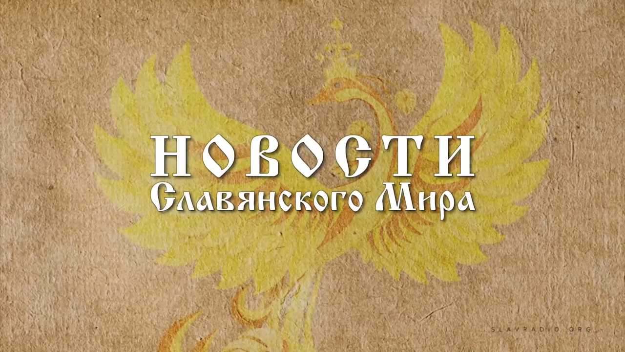 Новости Славянского Мира. Наталья Усольцева[17] смотреть онлайн