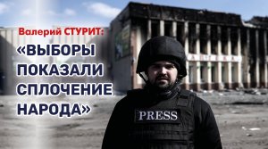 Военный журналист Валерий Стурит – об итогах президентских выборов