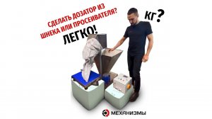 Как дозировать шнеком? А легко!