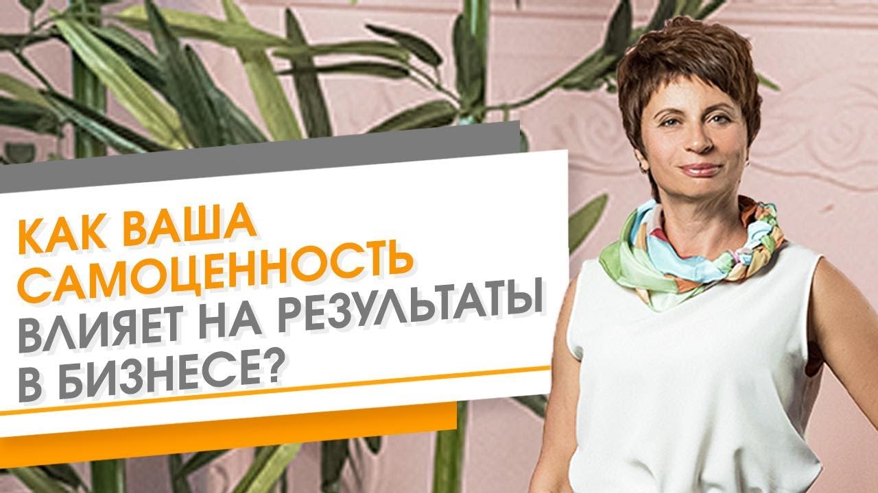 Как результаты бизнеса зависят от самоценности. Как повысить самоценность личности
